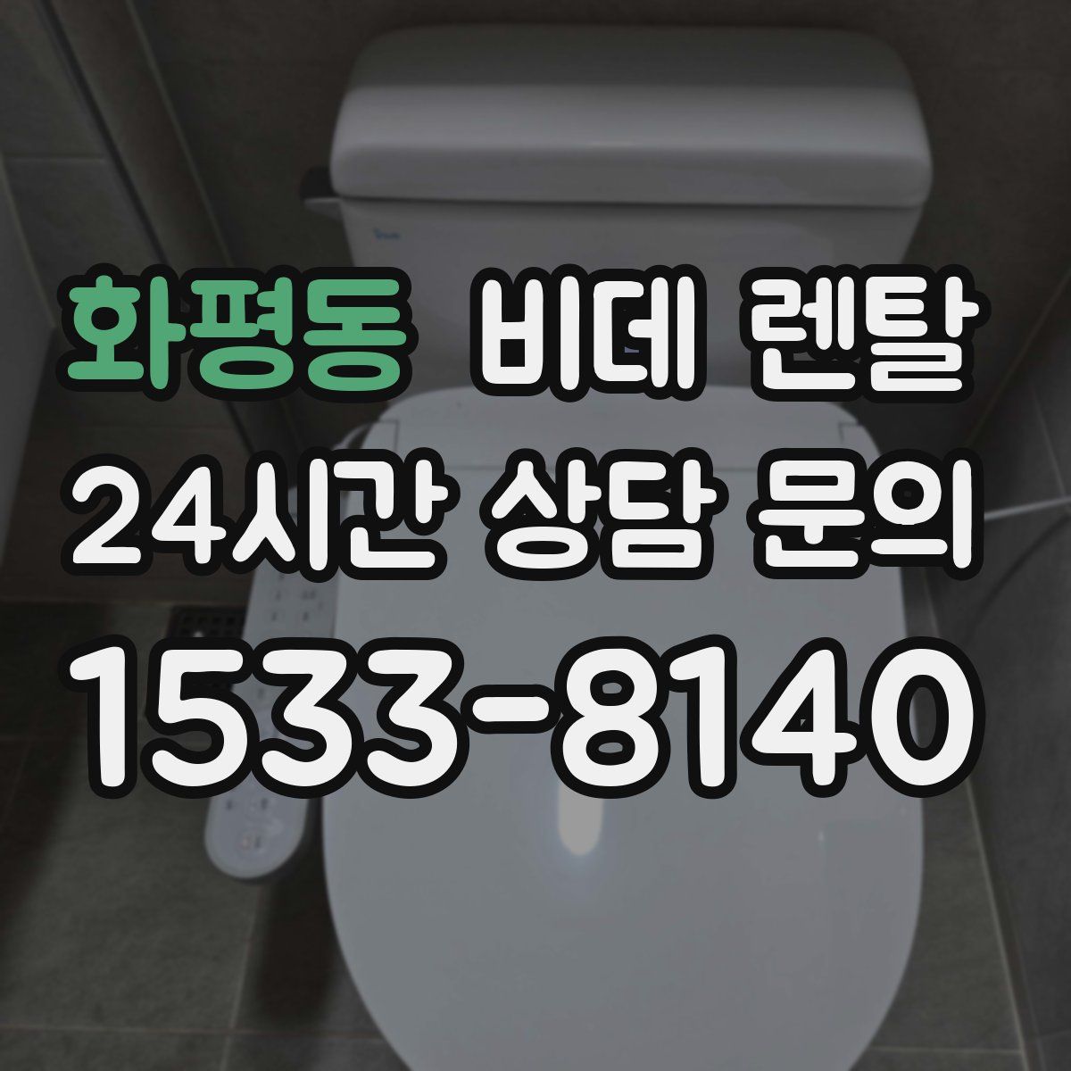 화평동 비데 렌탈