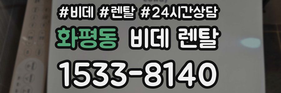 화평동 비데 렌탈