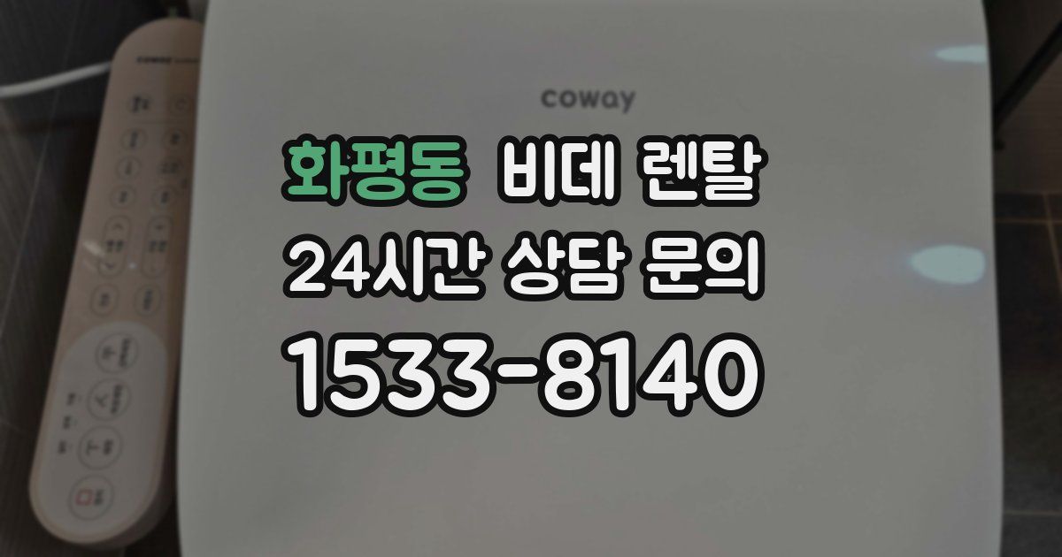 화평동 비데 렌탈