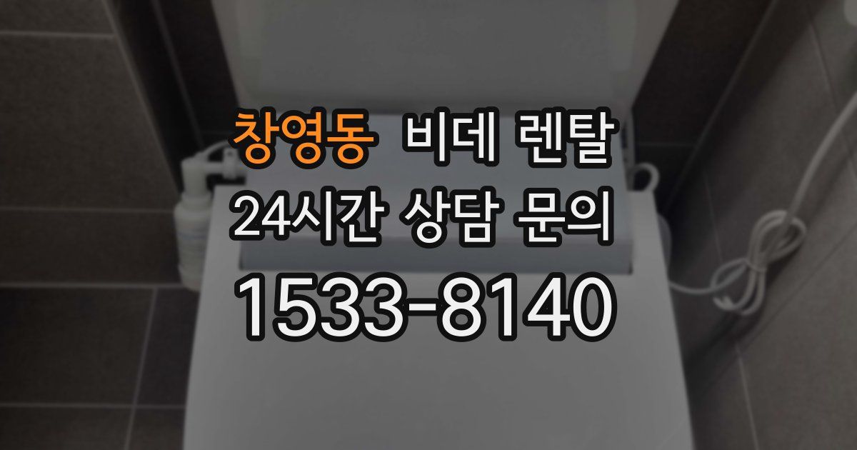 창영동 비데 렌탈