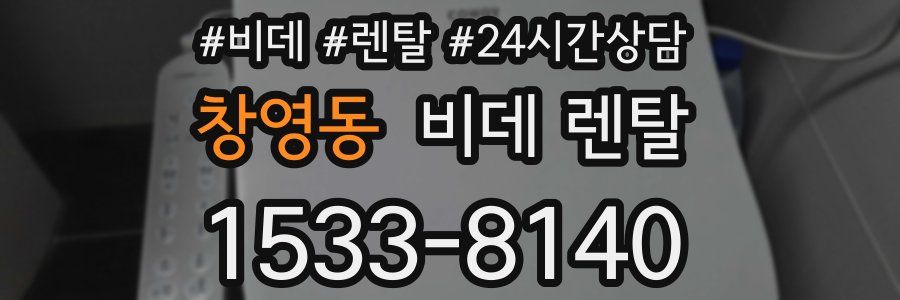 창영동 비데 렌탈