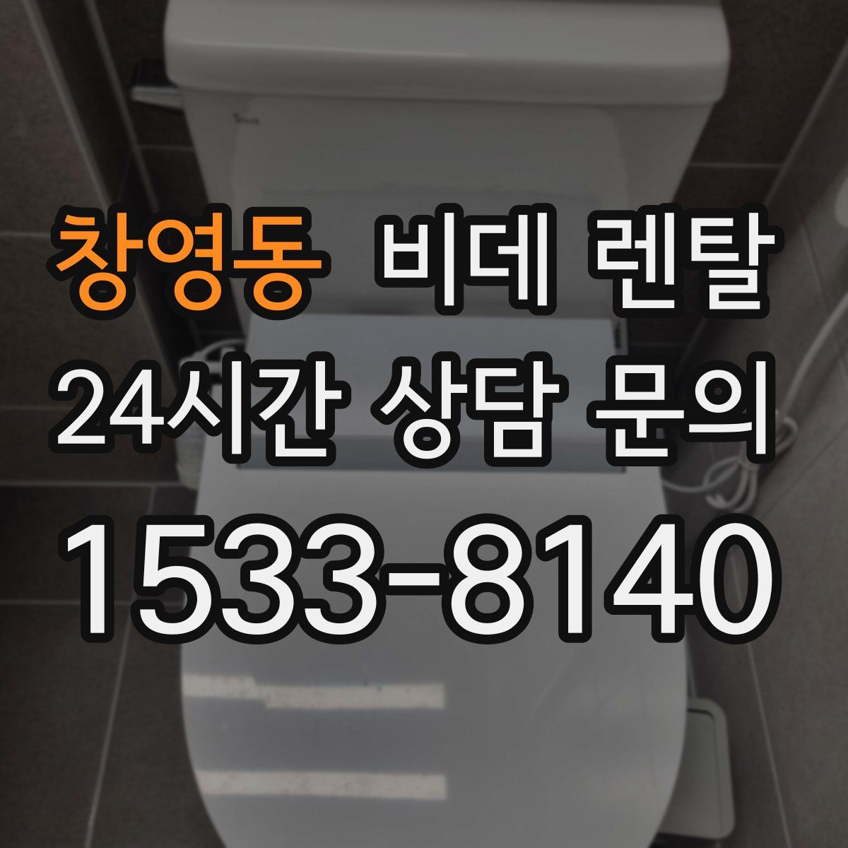 창영동 비데 렌탈