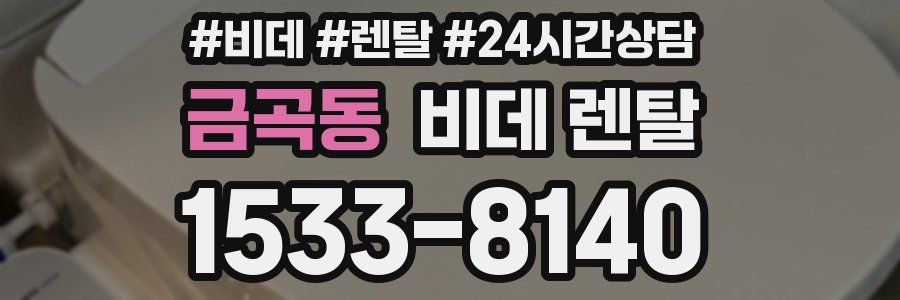 금곡동 비데 렌탈