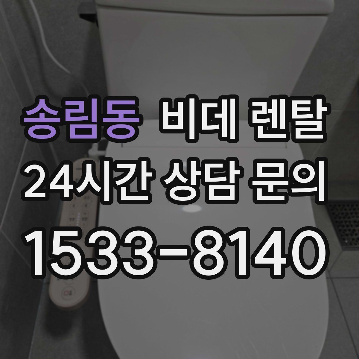 송림동 비데 렌탈 공간이 좁아도 선택할 수 있는 형태