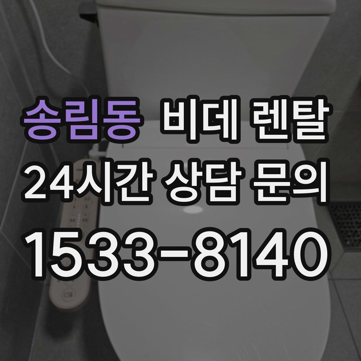 송림동 비데 렌탈