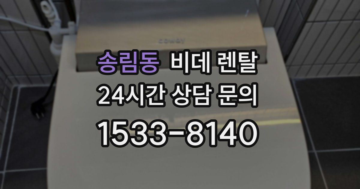 송림동 비데 렌탈