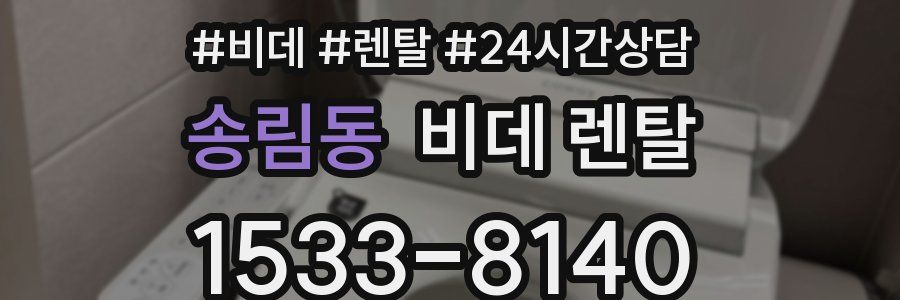 송림동 비데 렌탈