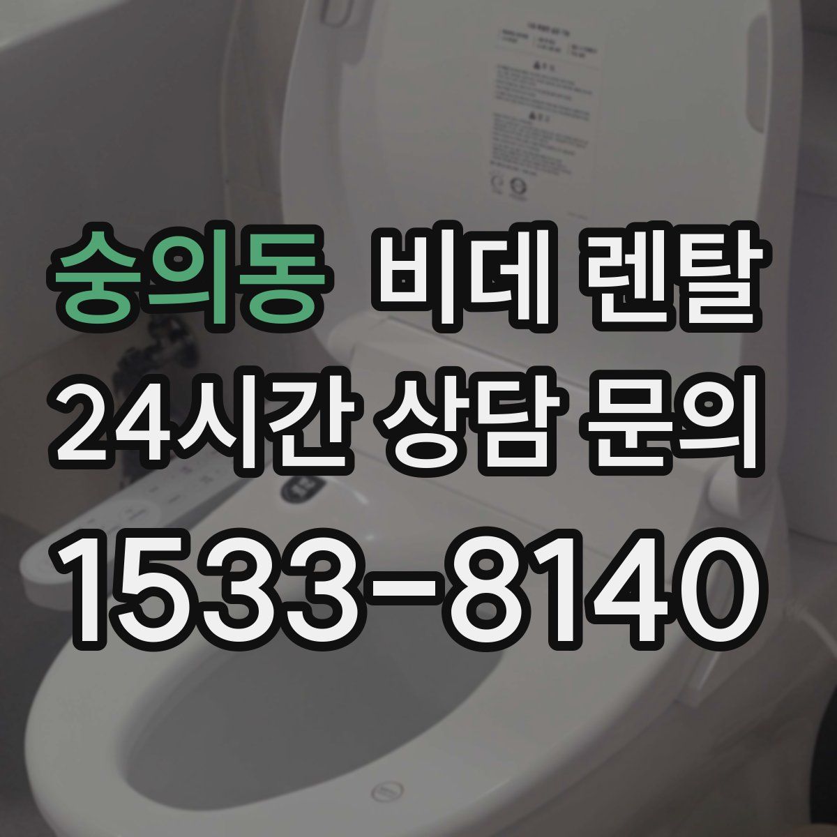 숭의동 비데 렌탈