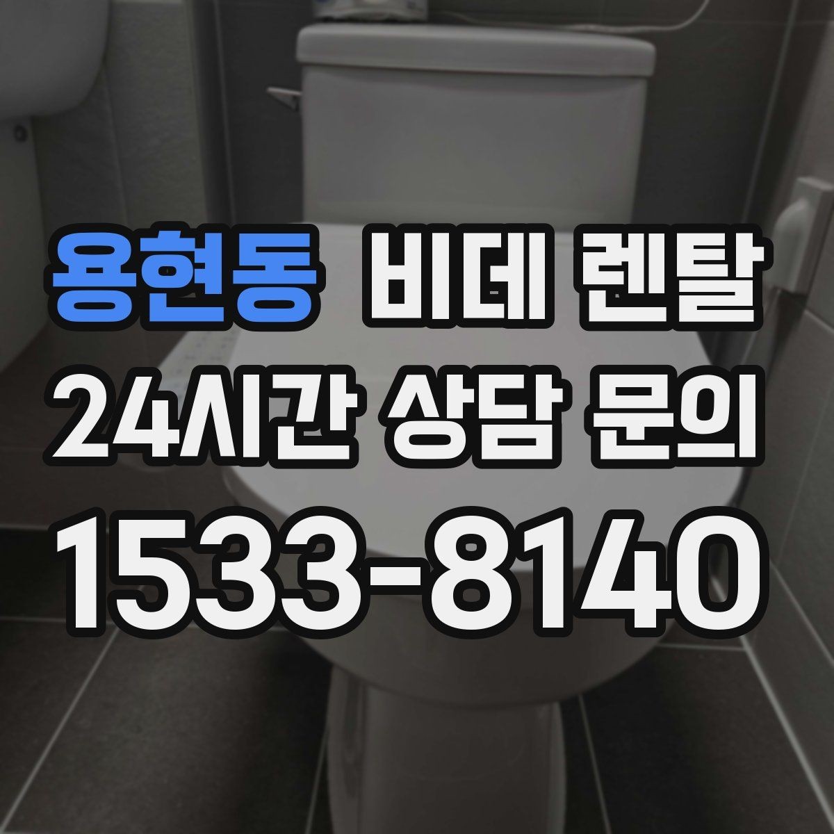 용현동 비데 렌탈 후기에서 자주 나오는 만족 포인트