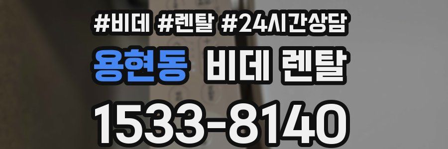 용현동 비데 렌탈