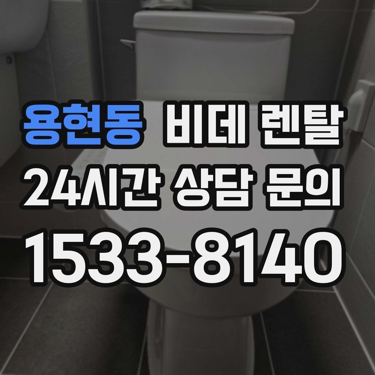 용현동 비데 렌탈