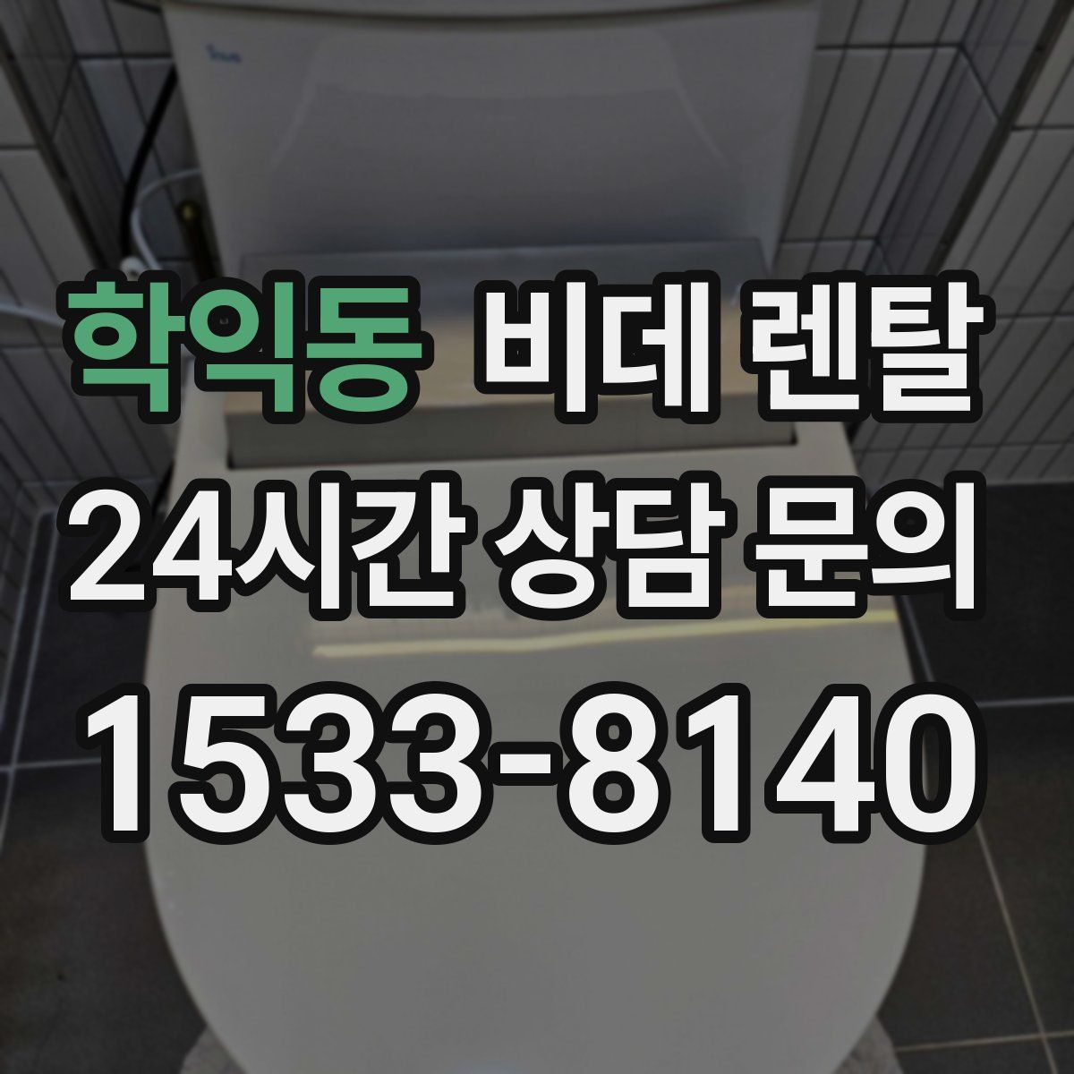 학익동 비데 렌탈