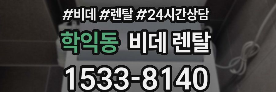 학익동 비데 렌탈