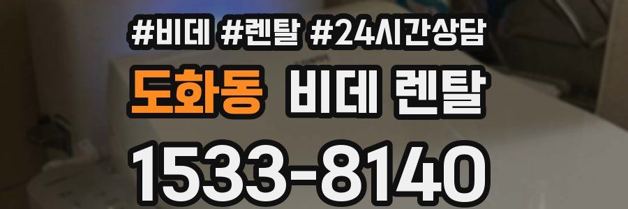 도화동 비데 렌탈