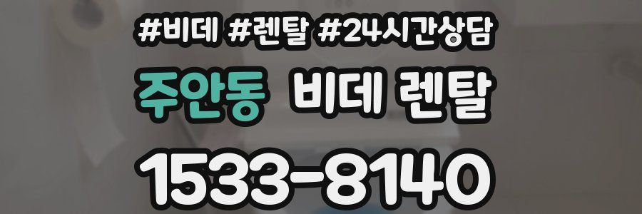 주안동 비데 렌탈