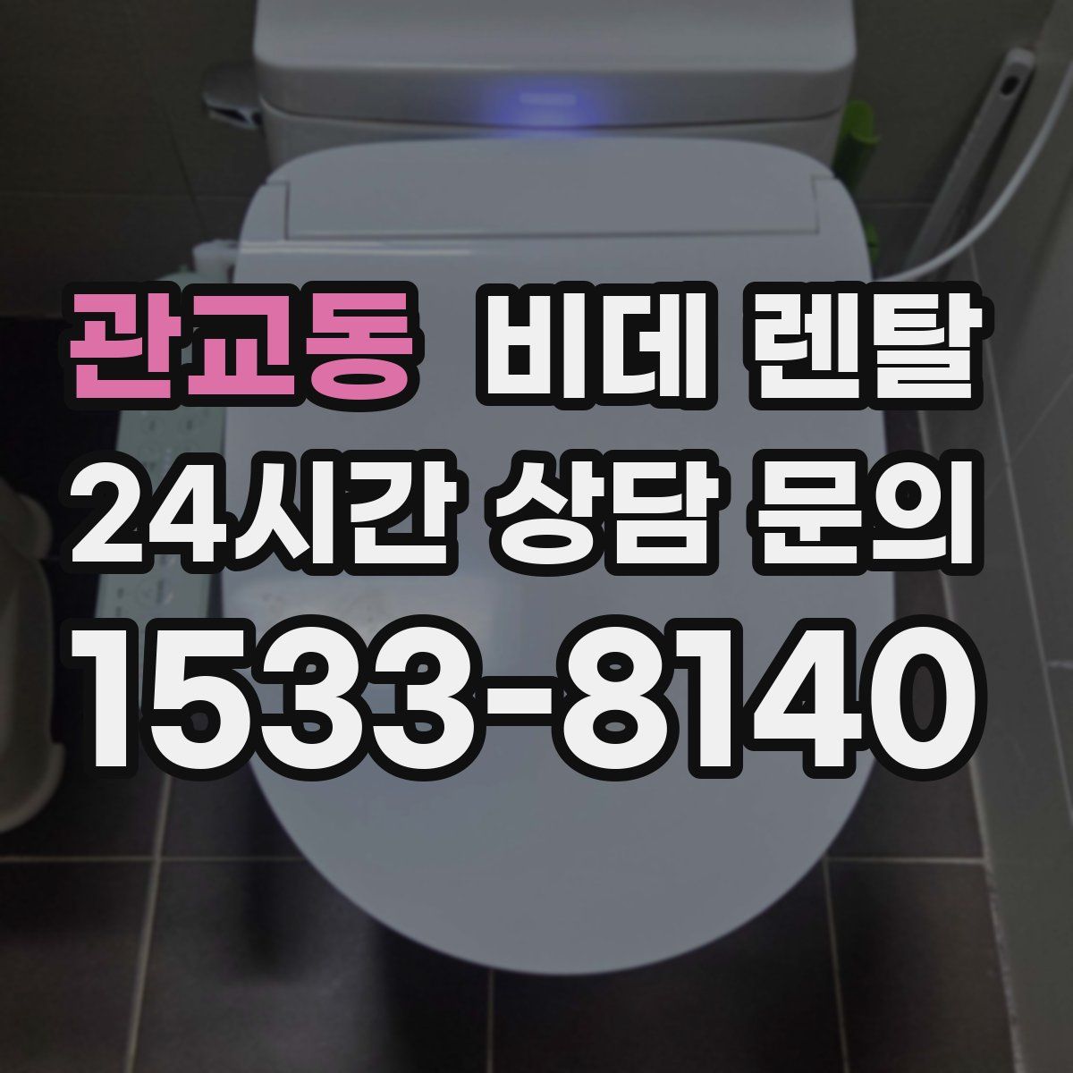 관교동 비데 렌탈