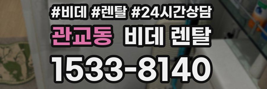 관교동 비데 렌탈