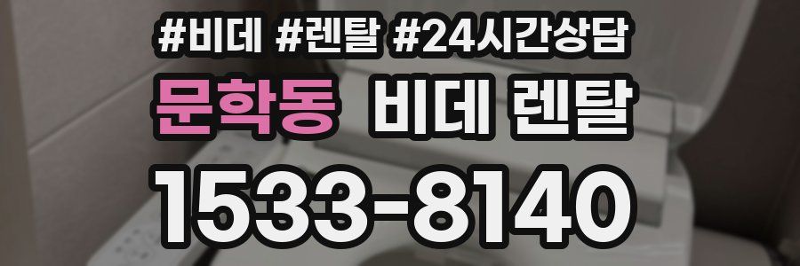 문학동 비데 렌탈