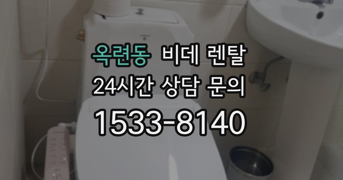 옥련동 비데 렌탈