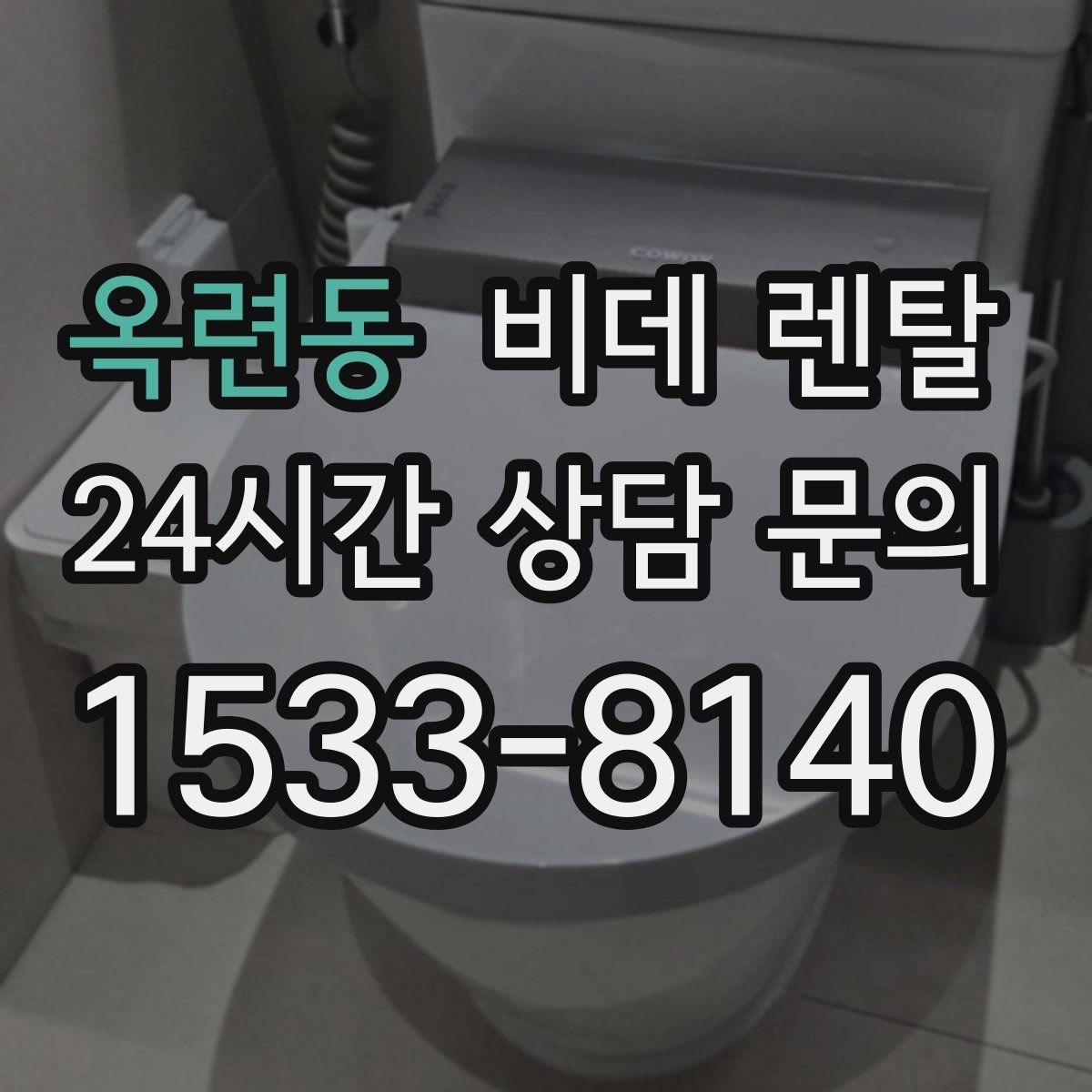 옥련동 비데 렌탈