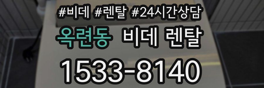 옥련동 비데 렌탈