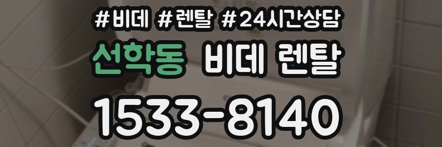 선학동 비데 렌탈