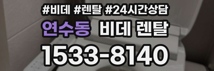 연수동 비데 렌탈