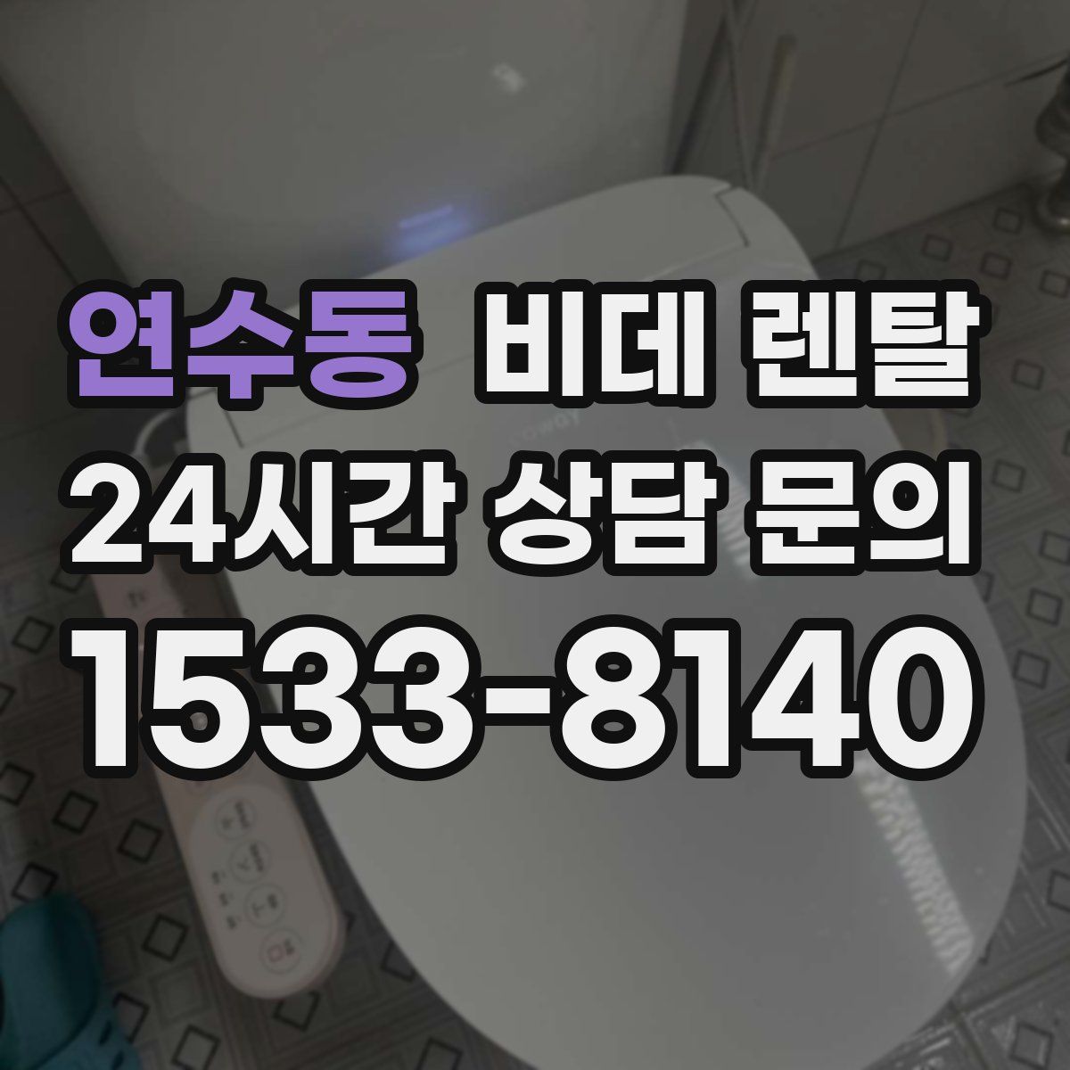 연수동 비데 렌탈