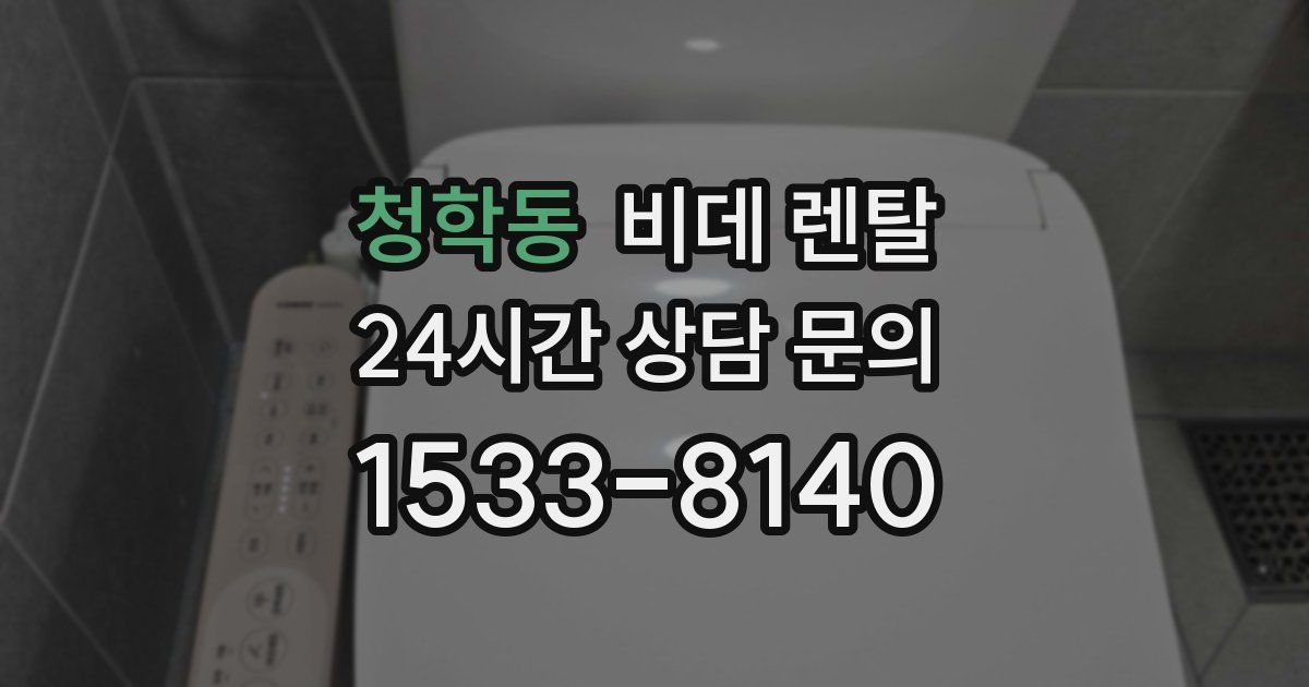 청학동 비데 렌탈