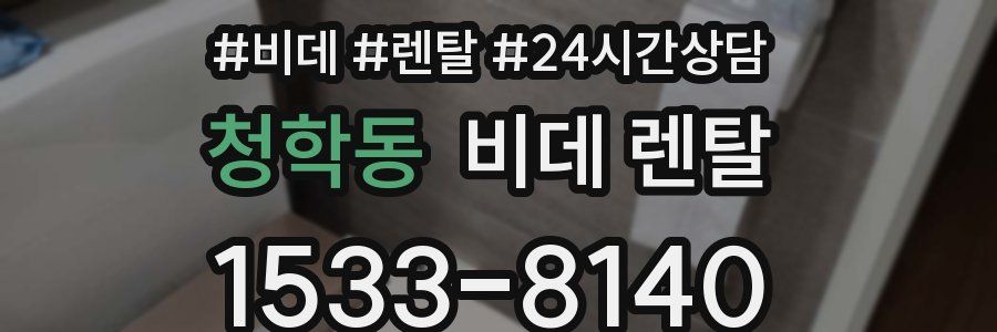 청학동 비데 렌탈