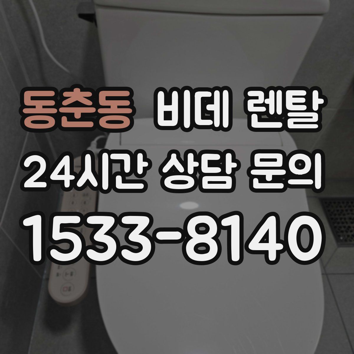 동춘동 비데 렌탈