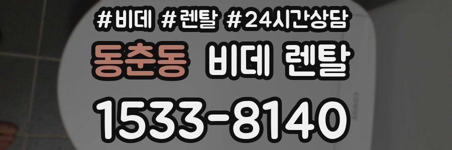동춘동 비데 렌탈