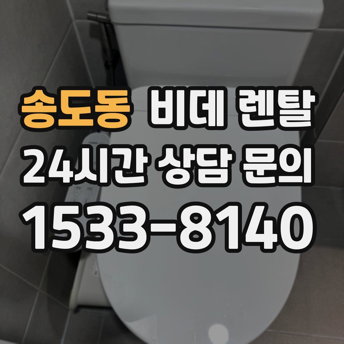 송도동 비데 렌탈