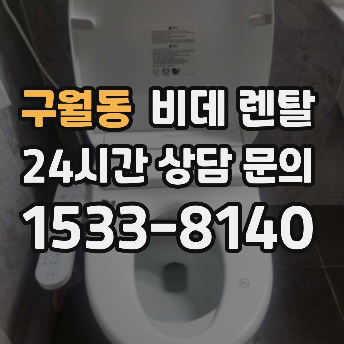 구월동 비데 렌탈