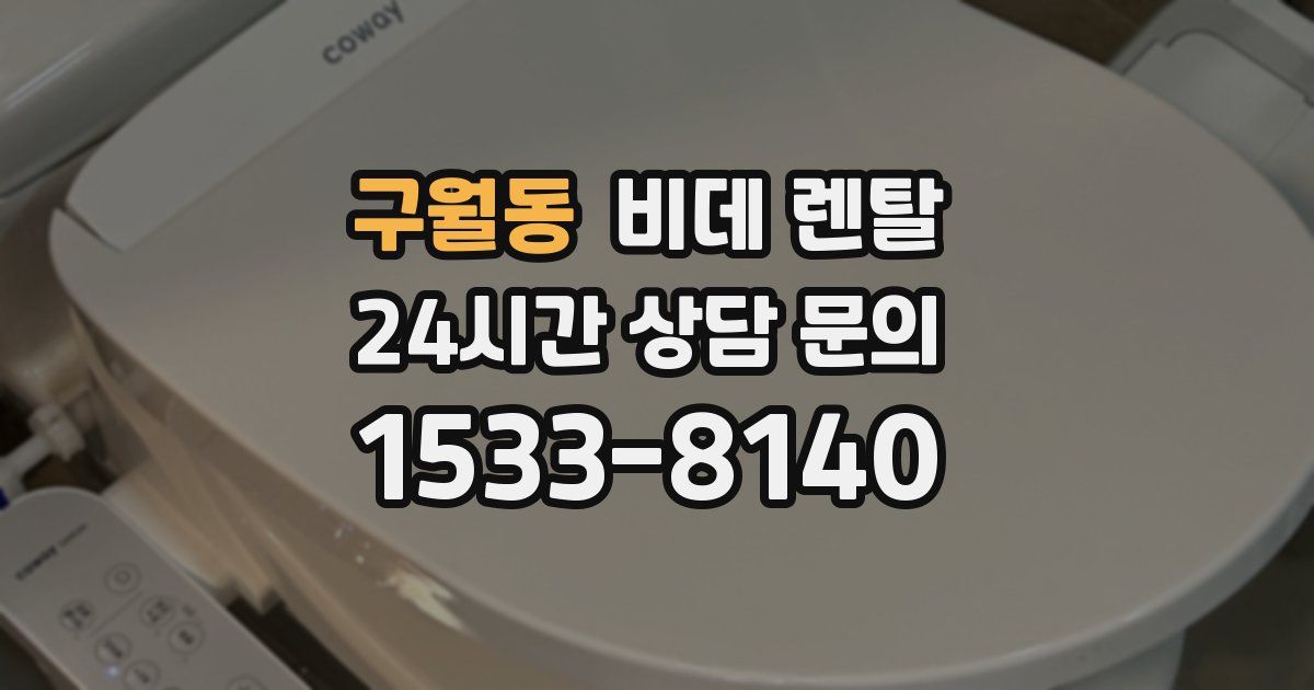 구월동 비데 렌탈