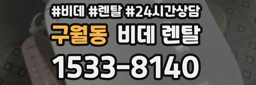 구월동 비데 렌탈