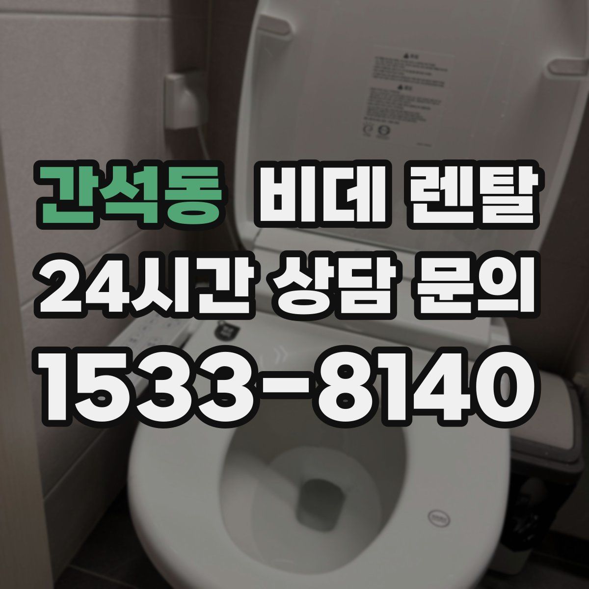 간석동 비데 렌탈