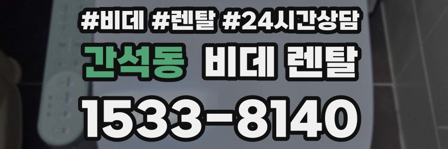 간석동 비데 렌탈