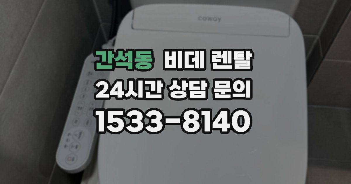 간석동 비데 렌탈