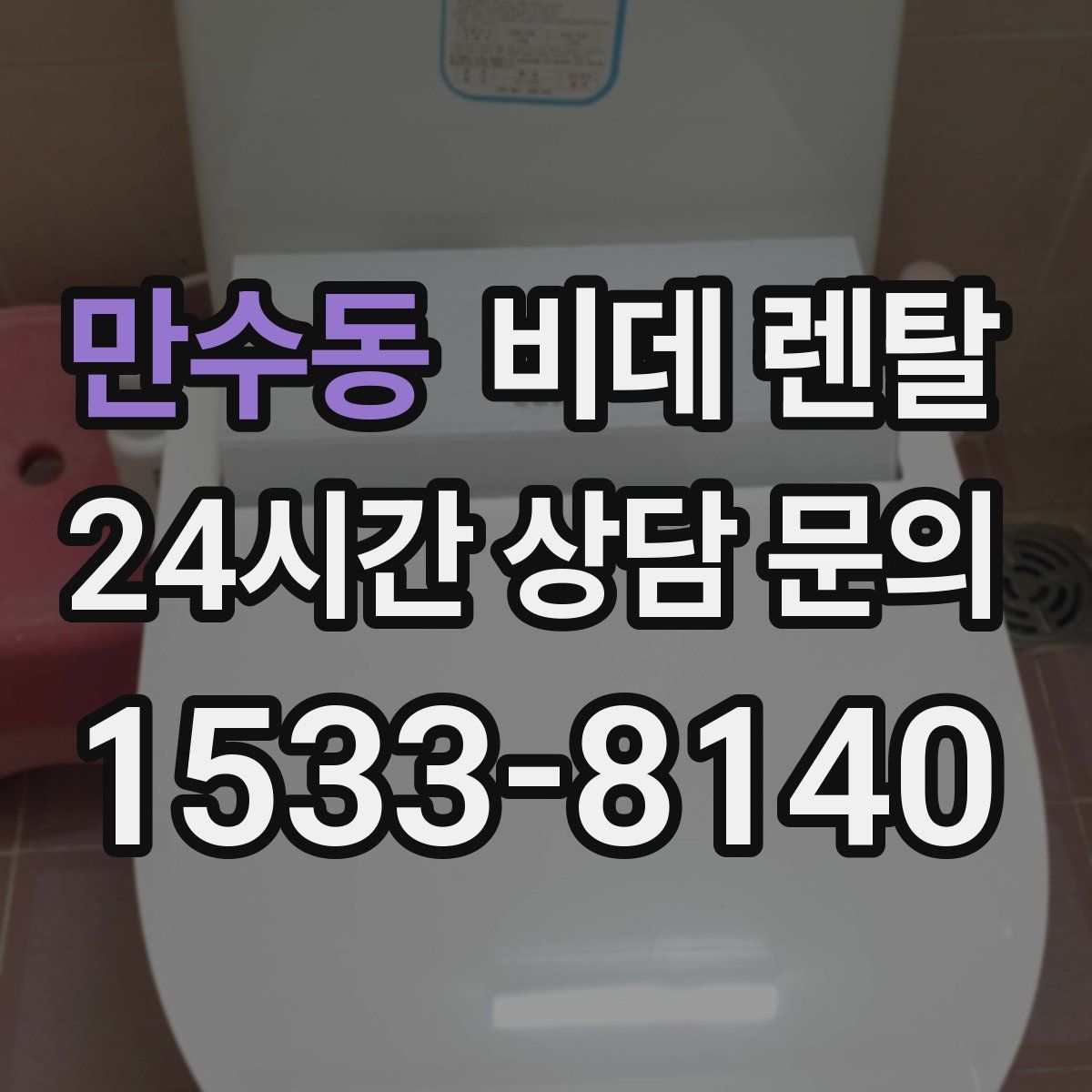 만수동 비데 렌탈