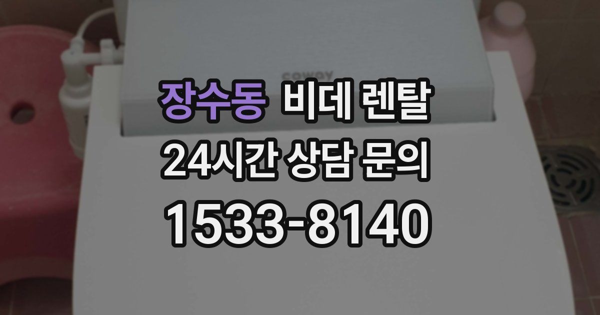 장수동 비데 렌탈