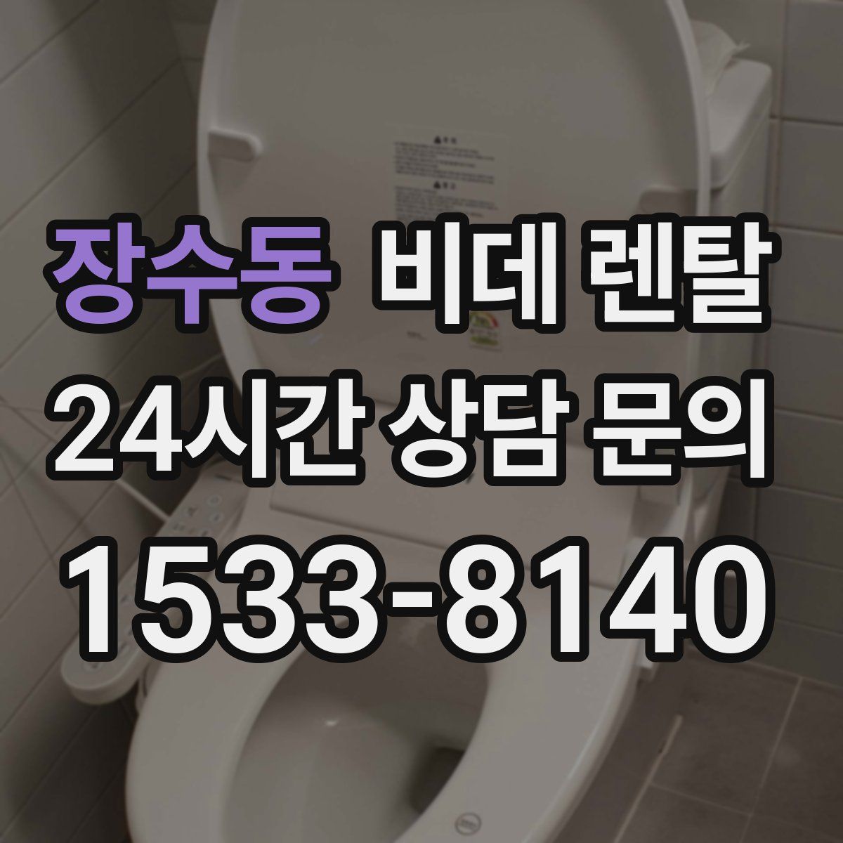 장수동 비데 렌탈