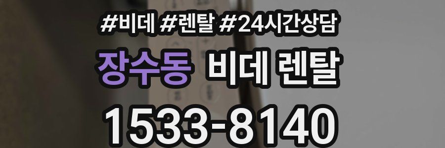 장수동 비데 렌탈