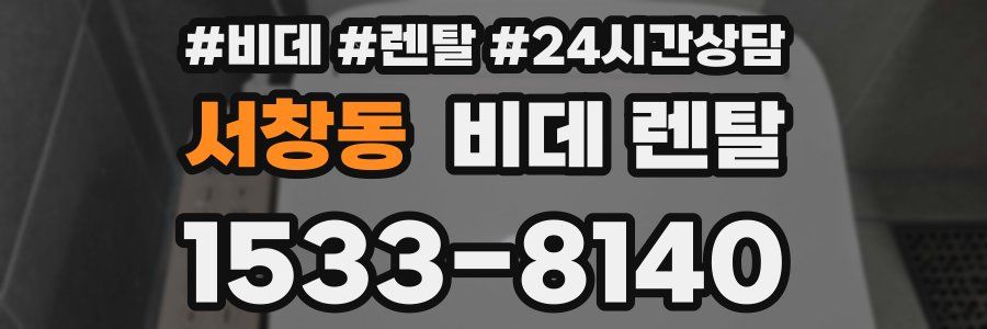 서창동 비데 렌탈