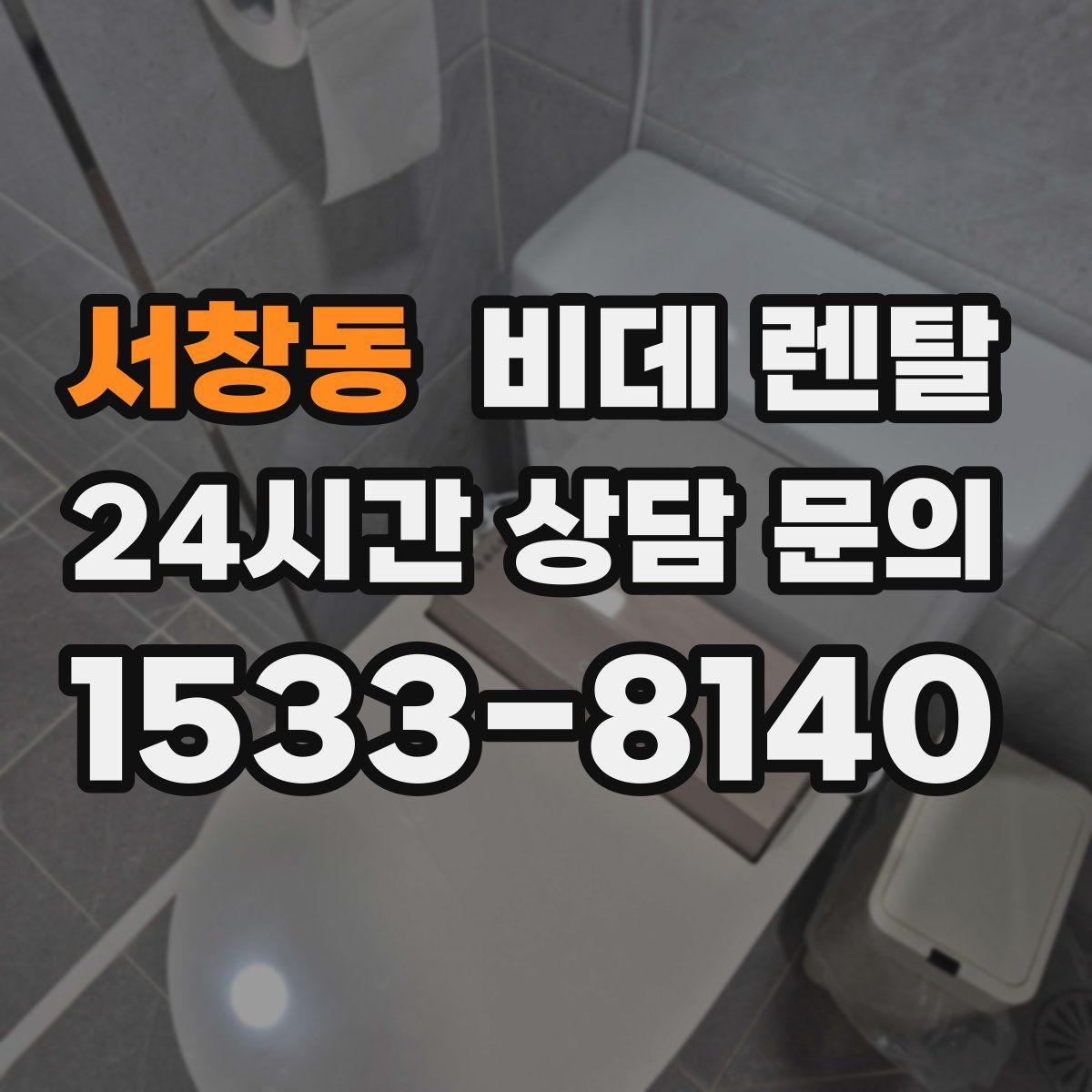 서창동 비데 렌탈