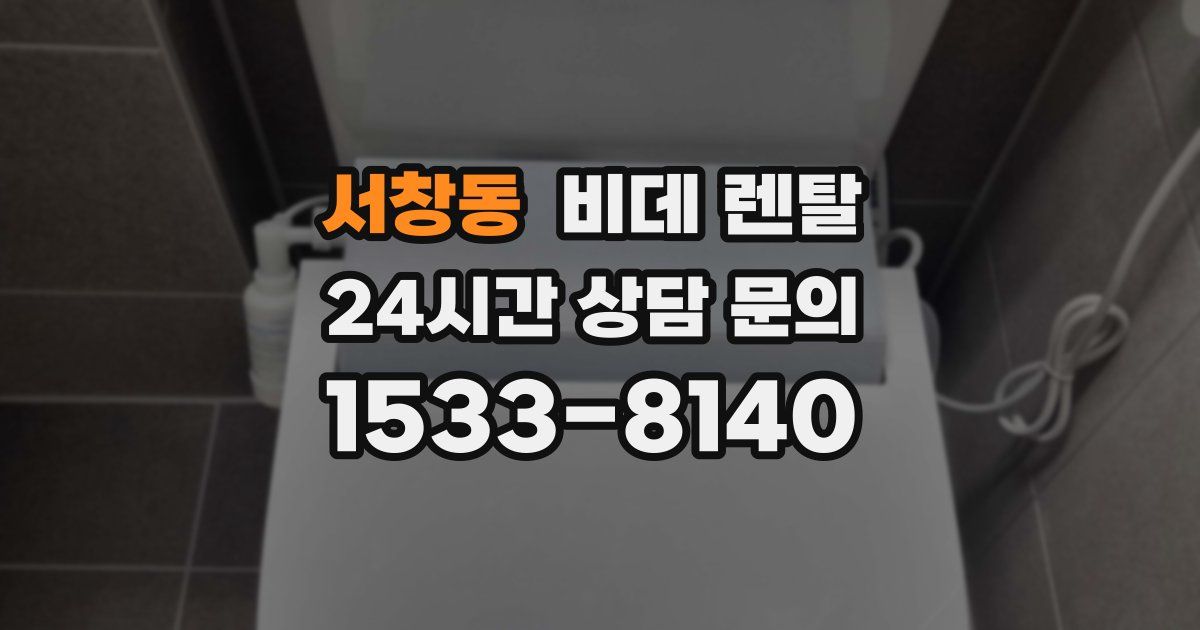 서창동 비데 렌탈