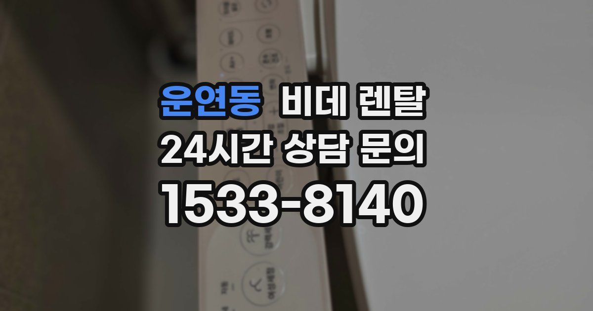 운연동 비데 렌탈