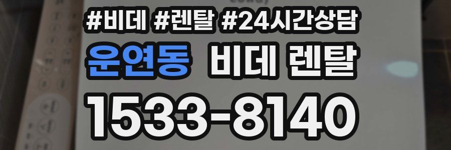 운연동 비데 렌탈