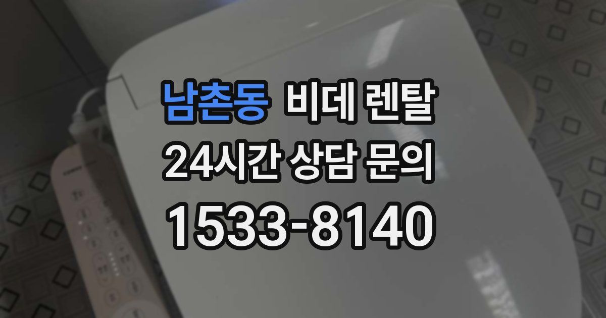 남촌동 비데 렌탈