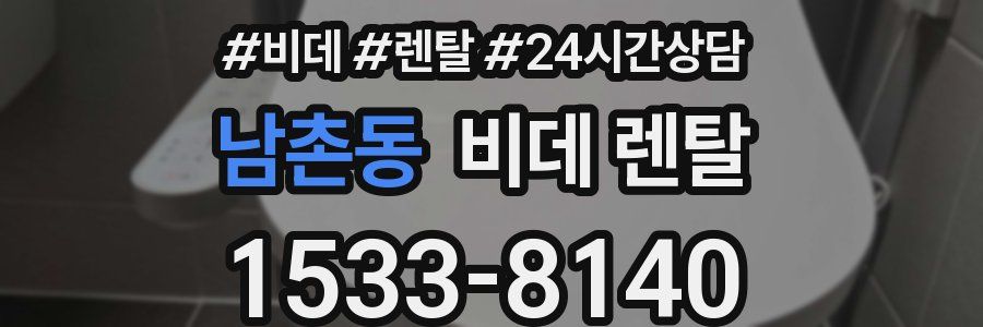 남촌동 비데 렌탈